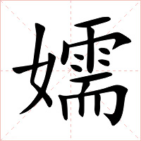 嬬字字形图片