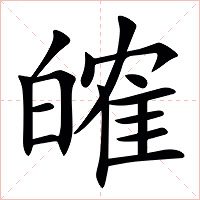 㿥字字形图片