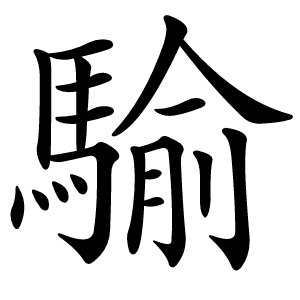 騟字字形图片