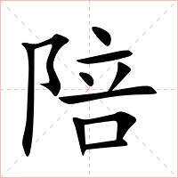 陪字字形图片
