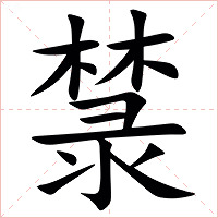 㯟字字形图片