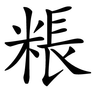 粻字字形图片