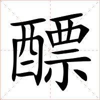 醥字字形图片