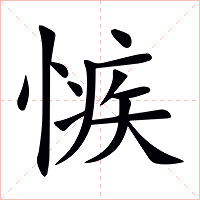 愱字字形图片