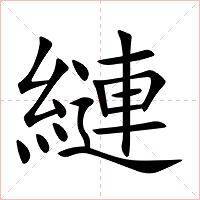 縺字字形图片