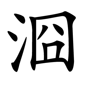 㴄字字形图片