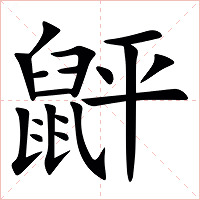 䶄字字形图片