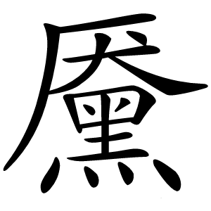 黡字字形图片