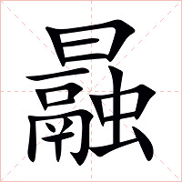 曧字字形图片