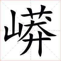 㟿字字形图片