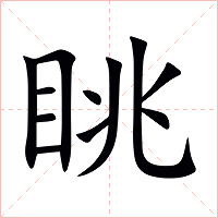 眺字字形图片