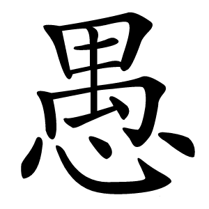愚字字形图片