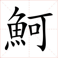 魺字字形图片