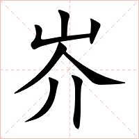 岕字字形图片