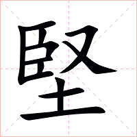 堅字字形图片