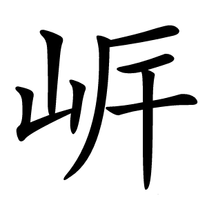 㟁字字形图片