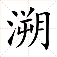 溯字字形图片