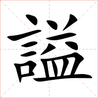 謚字字形图片