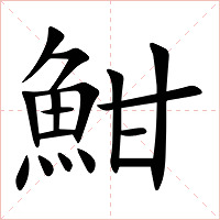 魽字字形图片