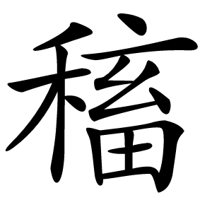 稸字字形图片
