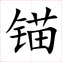 锚字字形图片