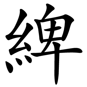 綼字字形
