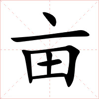 亩字字形图片