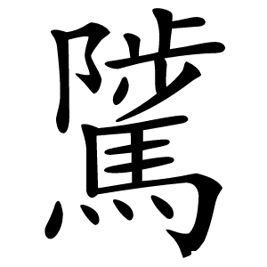 騭字字形图片