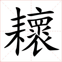 耲字字形图片