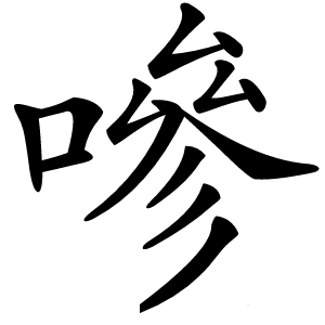嘇字字形图片