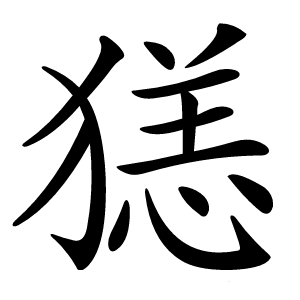 㺊字字形图片