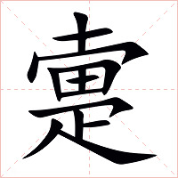 疐字字形图片