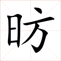 昉字字形图片