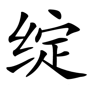绽字字形