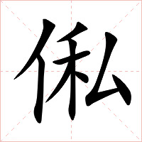 俬字字形图片