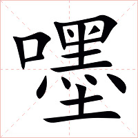嚜字字形图片