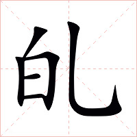 癿字字形图片