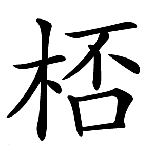 桮字字形