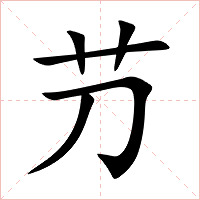 芀字字形图片