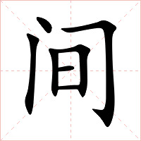 间字字形图片