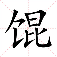 馄字字形图片