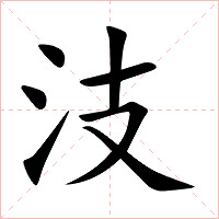 汥字字形图片