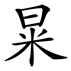 㫧字字形图片