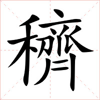 穧字字形图片