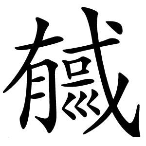 㦽字字形图片