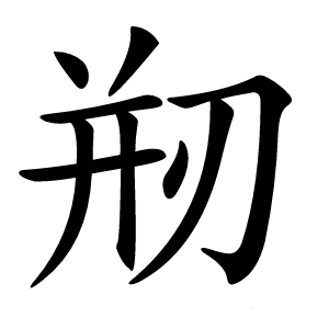 剏字字形图片
