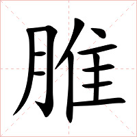 脽字字形图片