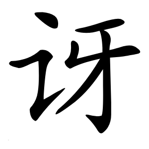 讶字字形