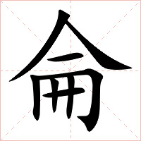 侖字字形