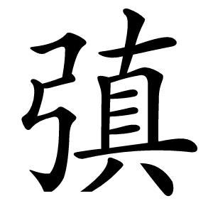 㣀字字形